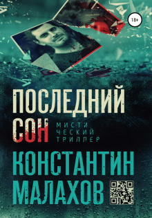Последний сон - Константин Малахов аудиокниги 📗книги бесплатные в хорошем качестве  🔥 слушать онлайн без регистрации