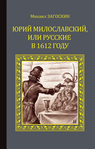 Юрий Милославский, или Русские в 1612 году - Михаил Загоскин аудиокниги 📗книги бесплатные в хорошем качестве  🔥 слушать онлайн без регистрации