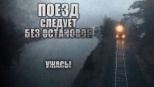Поезд следует без остановок - Виктор Глебов аудиокниги 📗книги бесплатные в хорошем качестве  🔥 слушать онлайн без регистрации