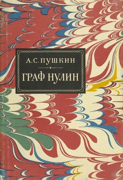 Граф Нулин - Александр Пушкин аудиокниги 📗книги бесплатные в хорошем качестве  🔥 слушать онлайн без регистрации