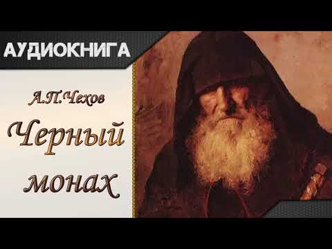 Черный монах А.П.Чехов. Аудиокнига аудиокниги 📗книги бесплатные в хорошем качестве  🔥 слушать онлайн без регистрации