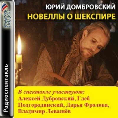 Новеллы о Шекспире - Юрий Домбровский аудиокниги 📗книги бесплатные в хорошем качестве  🔥 слушать онлайн без регистрации
