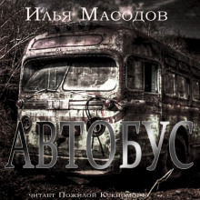 Автобус - Илья Масодов аудиокниги 📗книги бесплатные в хорошем качестве  🔥 слушать онлайн без регистрации