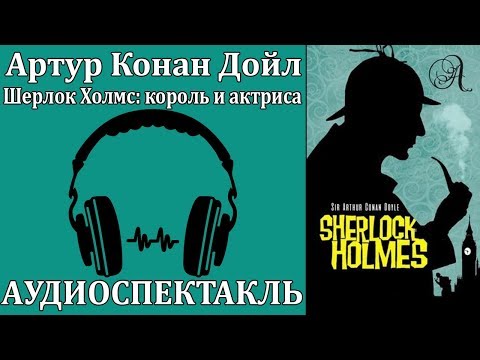 Шерлок Холмс: король и актриса аудиокниги 📗книги бесплатные в хорошем качестве  🔥 слушать онлайн без регистрации