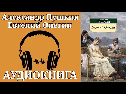 Евгений Онегин аудиокниги 📗книги бесплатные в хорошем качестве  🔥 слушать онлайн без регистрации