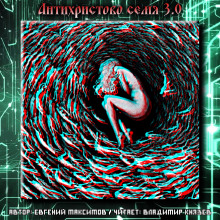 Антихристово семя 3.0 - Евгений Максимов аудиокниги 📗книги бесплатные в хорошем качестве  🔥 слушать онлайн без регистрации