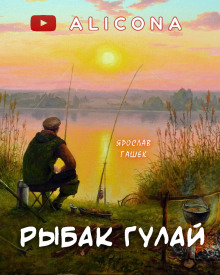 Рыбак Гулай - Ярослав Гашек аудиокниги 📗книги бесплатные в хорошем качестве  🔥 слушать онлайн без регистрации