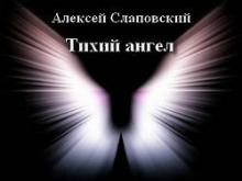 Тихий ангел - Алексей Слаповский аудиокниги 📗книги бесплатные в хорошем качестве  🔥 слушать онлайн без регистрации