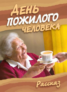 День пожилого человека - Ирина Стахеева аудиокниги 📗книги бесплатные в хорошем качестве  🔥 слушать онлайн без регистрации