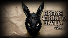 Время чёрного зайца - Василий Кораблев аудиокниги 📗книги бесплатные в хорошем качестве  🔥 слушать онлайн без регистрации