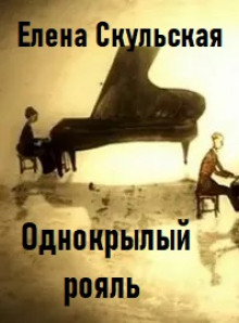 Однокрылый рояль - Елена Скульская аудиокниги 📗книги бесплатные в хорошем качестве  🔥 слушать онлайн без регистрации