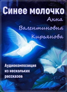 Синее молочко - Анна Кирьянова аудиокниги 📗книги бесплатные в хорошем качестве  🔥 слушать онлайн без регистрации