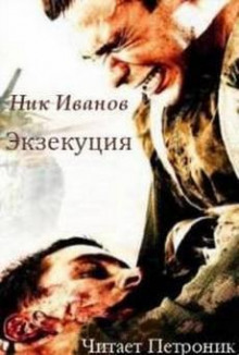 Экзекуция -                   Ник Иванов аудиокниги 📗книги бесплатные в хорошем качестве  🔥 слушать онлайн без регистрации