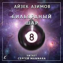 Бильярдный шар - Айзек Азимов аудиокниги 📗книги бесплатные в хорошем качестве  🔥 слушать онлайн без регистрации
