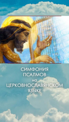 Симфония псалмов на церковнославянском языке - Автор неизвестен аудиокниги 📗книги бесплатные в хорошем качестве  🔥 слушать онлайн без регистрации