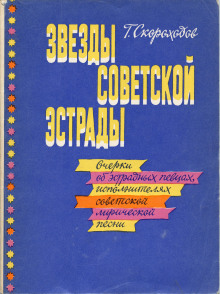 Звёзды советской эстрады -                   Глеб Скороходов аудиокниги 📗книги бесплатные в хорошем качестве  🔥 слушать онлайн без регистрации