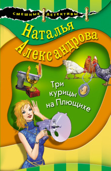 Три курицы на Плющихе - Наталья Александрова аудиокниги 📗книги бесплатные в хорошем качестве  🔥 слушать онлайн без регистрации