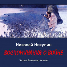 Воспоминания о войне - Николай Никулин аудиокниги 📗книги бесплатные в хорошем качестве  🔥 слушать онлайн без регистрации