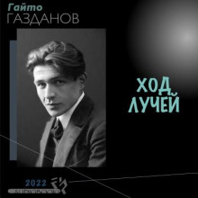 Ход лучей - Гайто Газданов аудиокниги 📗книги бесплатные в хорошем качестве  🔥 слушать онлайн без регистрации