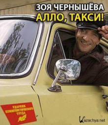 Алло, такси! - Зоя Чернышева аудиокниги 📗книги бесплатные в хорошем качестве  🔥 слушать онлайн без регистрации