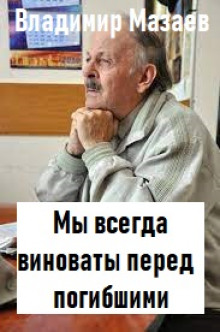 Мы всегда виноваты перед погибшими -                   Владимир Мазаев аудиокниги 📗книги бесплатные в хорошем качестве  🔥 слушать онлайн без регистрации