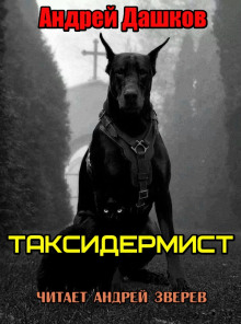 Таксидермист - Андрей Дашков аудиокниги 📗книги бесплатные в хорошем качестве  🔥 слушать онлайн без регистрации