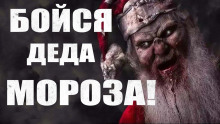 Бойся Деда Мороза - Руслан Темир аудиокниги 📗книги бесплатные в хорошем качестве  🔥 слушать онлайн без регистрации