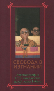 Свобода в изгнании. Автобиография Далай-ламы XIV -                   Далай-лама XIV Тензин Гьяцо аудиокниги 📗книги бесплатные в хорошем качестве  🔥 слушать онлайн без регистрации