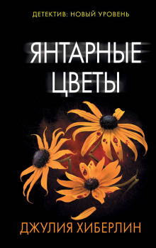 Янтарные цветы -                   Джулия Хиберлин аудиокниги 📗книги бесплатные в хорошем качестве  🔥 слушать онлайн без регистрации
