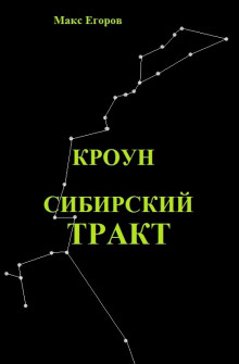 Кроун. Сибирский тракт -                   Макс Егоров аудиокниги 📗книги бесплатные в хорошем качестве  🔥 слушать онлайн без регистрации