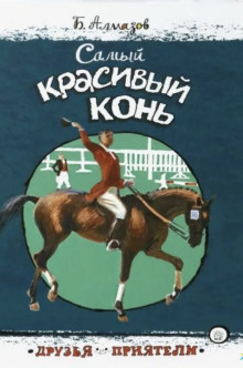 Самый красивый конь - Борис Алмазов аудиокниги 📗книги бесплатные в хорошем качестве  🔥 слушать онлайн без регистрации