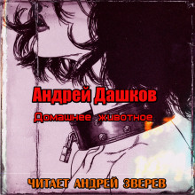 Домашнее животное - Андрей Дашков аудиокниги 📗книги бесплатные в хорошем качестве  🔥 слушать онлайн без регистрации