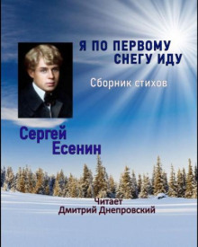 Я по первому снегу иду - Сергей Есенин аудиокниги 📗книги бесплатные в хорошем качестве  🔥 слушать онлайн без регистрации