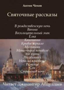 Святочные рассказы - Антон Чехов аудиокниги 📗книги бесплатные в хорошем качестве  🔥 слушать онлайн без регистрации