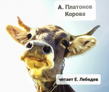 Корова - Андрей Платонов аудиокниги 📗книги бесплатные в хорошем качестве  🔥 слушать онлайн без регистрации