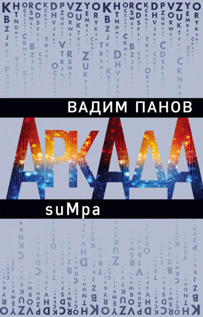 suMpa - Вадим Панов аудиокниги 📗книги бесплатные в хорошем качестве  🔥 слушать онлайн без регистрации