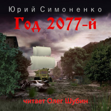 Год 2077-й - Автор неизвестен аудиокниги 📗книги бесплатные в хорошем качестве  🔥 слушать онлайн без регистрации