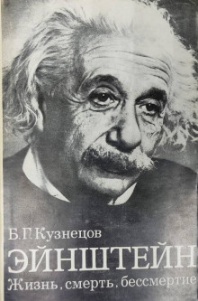Эйнштейн: Жизнь. Смерть. Бессмертие - Борис Кузнецов аудиокниги 📗книги бесплатные в хорошем качестве  🔥 слушать онлайн без регистрации