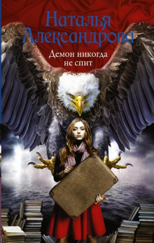 Демон никогда не спит - Наталья Александрова аудиокниги 📗книги бесплатные в хорошем качестве  🔥 слушать онлайн без регистрации