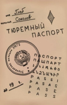 Тюремный паспорт. Часть 7 -                   Глеб Соколов аудиокниги 📗книги бесплатные в хорошем качестве  🔥 слушать онлайн без регистрации