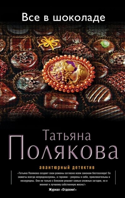 Все в шоколаде - Татьяна Полякова аудиокниги 📗книги бесплатные в хорошем качестве  🔥 слушать онлайн без регистрации