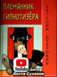 Племянник гипнотизера - Евгений Дубровин аудиокниги 📗книги бесплатные в хорошем качестве  🔥 слушать онлайн без регистрации
