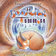 Бельчонок Тинки - Тамара Михеева аудиокниги 📗книги бесплатные в хорошем качестве  🔥 слушать онлайн без регистрации