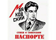 Стихи о советском паспорте - Владимир Маяковский аудиокниги 📗книги бесплатные в хорошем качестве  🔥 слушать онлайн без регистрации