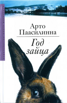 Год зайца - Арто Паасилинна аудиокниги 📗книги бесплатные в хорошем качестве  🔥 слушать онлайн без регистрации