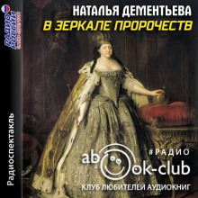 В зеркале пророчеств -                   Наталья Дементьева аудиокниги 📗книги бесплатные в хорошем качестве  🔥 слушать онлайн без регистрации