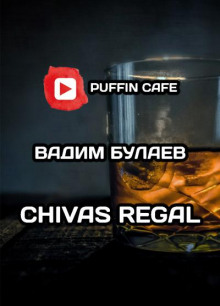 Chivas Regal - Вадим Булаев аудиокниги 📗книги бесплатные в хорошем качестве  🔥 слушать онлайн без регистрации