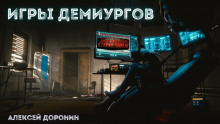 Игры демиургов - Алексей Доронин аудиокниги 📗книги бесплатные в хорошем качестве  🔥 слушать онлайн без регистрации