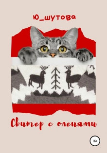 Свитер с оленями -                   Юлия Шутова аудиокниги 📗книги бесплатные в хорошем качестве  🔥 слушать онлайн без регистрации