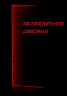 За закрытыми дверями -                   Д. Кравчук аудиокниги 📗книги бесплатные в хорошем качестве  🔥 слушать онлайн без регистрации